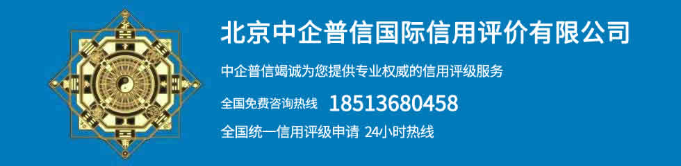 北京中企普信國(guó)際信用評(píng)價(jià)有限公司
